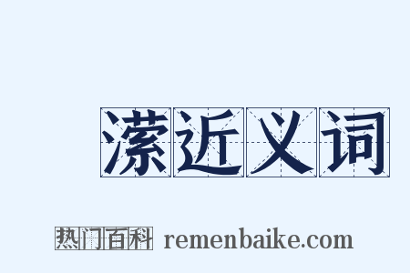 渟潆近义词是什么意思的图片
